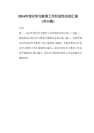 （11篇）2024年党纪学习教育工作阶段性总结汇报范文.docx