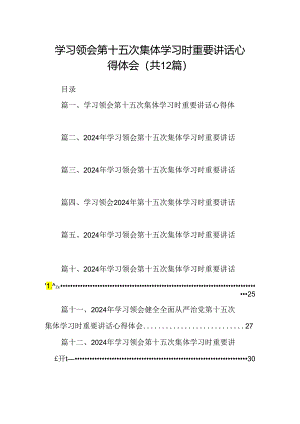 学习领会第十五次集体学习时重要讲话心得体会12篇（精选）.docx