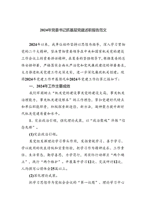 （7篇）2024年党委书记抓基层党建述职报告范文集合.docx