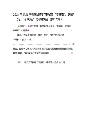 2024年党员干部党纪学习教育“学规矩、讲规矩、守规矩”心得体会15篇供参考.docx