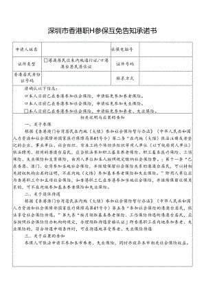深圳市香港职工参保互免告知承诺书.docx