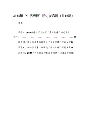2024年“生活纪律”研讨发言稿 （汇编16份）.docx