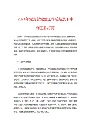 2024年党支部党建工作总结及下半年工作打算.docx