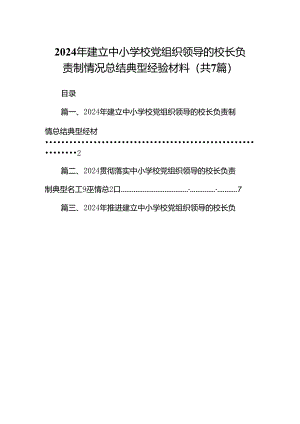 2024年建立中小学校党组织领导的校长负责制情况总结典型经验材料7篇供参考.docx