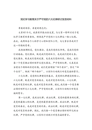 (六篇)党纪学习教育关于严守党的六大纪律研讨发言材料（精选）.docx
