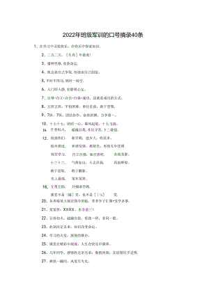 2022年班级军训的口号摘录40条.docx