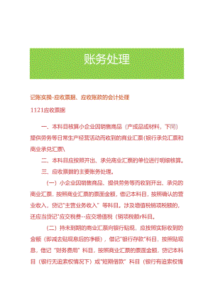 记账实操-应收票据、应收账款的会计处理.docx