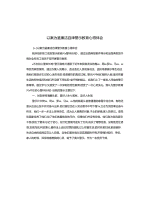 以案为鉴廉洁自律警示教育心得体会.docx