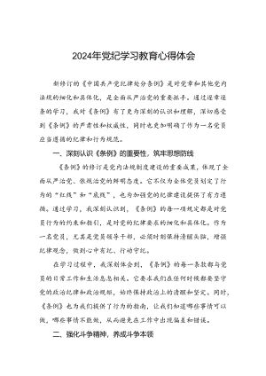 2024年党纪学习教育读书班学习感悟心得体会九篇.docx
