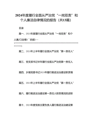 2024年度履行全面从严治党“一岗双责”和个人廉洁自律情况的报告13篇（详细版）.docx