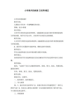 小学美术的教案【优秀9篇】.docx