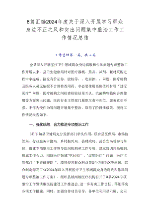 8篇汇编2024年度关于深入开展学习群众身边不正之风和突出问题集中整治工作工作情况总结.docx