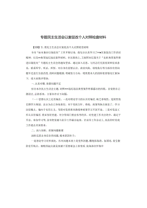 专题民主生活会以案促改个人对照检查材料.docx