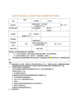 武汉市灵活就业人员初次申报社会保险补贴申请表.docx