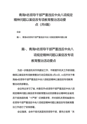 2024青海6名领导干部严重违反中央八项规定精神问题以案促改专项教育整治活动要点（共8篇）.docx