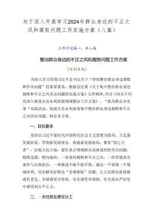 关于深入开展学习2024年群众身边的不正之风和腐败问题工作实施方案（八篇）.docx