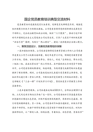 国企党员教育培训经验交流材料.docx