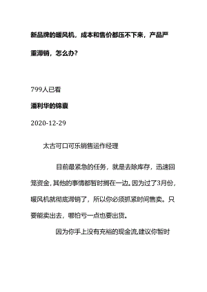 00877新品牌的暖风机成本和售价都压不下来产品严重滞销怎么办？.docx