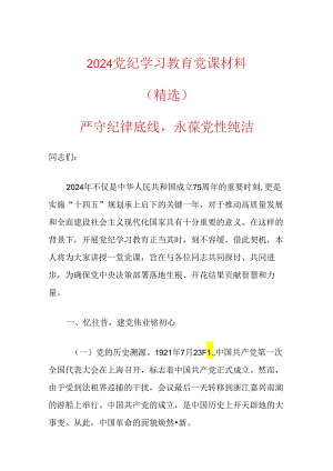 2024党纪学习教育党课材料（精选）.docx
