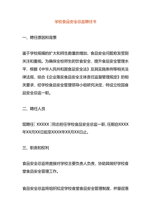 学校食品安全总监聘任书模板.docx