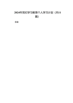 2024年党纪学习教育个人学习计划（共11篇）.docx