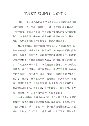 开展2024年党纪学习教育心得体会 合计33份.docx