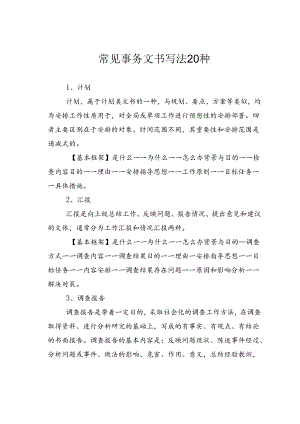 常见事务文书写法20种.docx