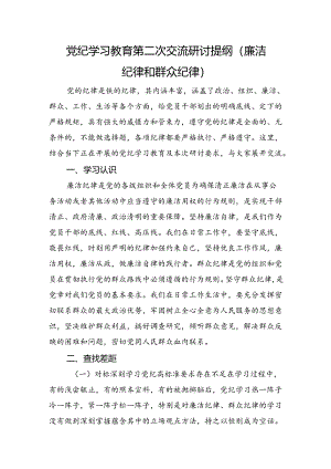 党纪学习教育廉洁纪律和群众纪律交流研讨发言.docx