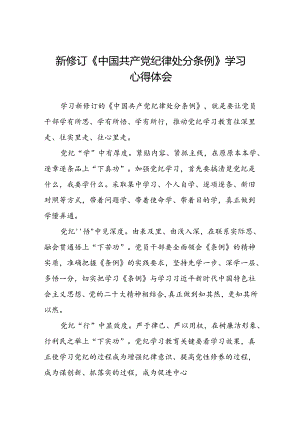 国企企业关于开展2024新修订中国共产党纪律处分条例学习新条例的心得体会二十七篇.docx