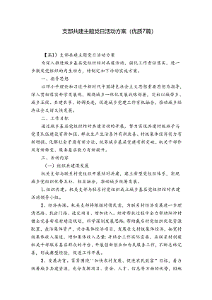 支部共建主题党日活动方案(优质7篇).docx