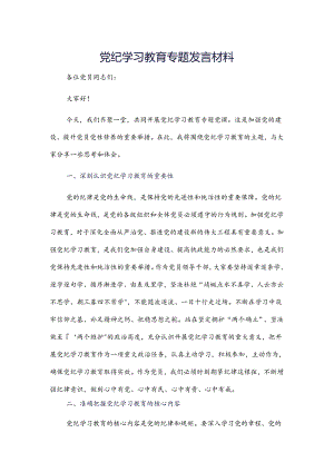 党纪学习教育专题发言材料.docx