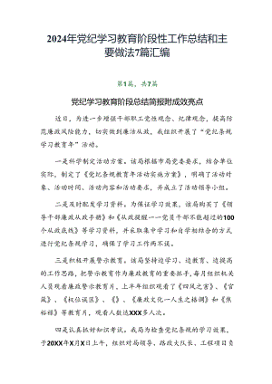 2024年党纪学习教育阶段性工作总结和主要做法7篇汇编.docx