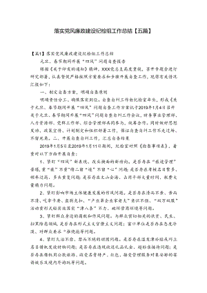 落实党风廉政建设纪检组工作总结【五篇】.docx
