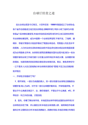 台球俱乐部经营之道.docx