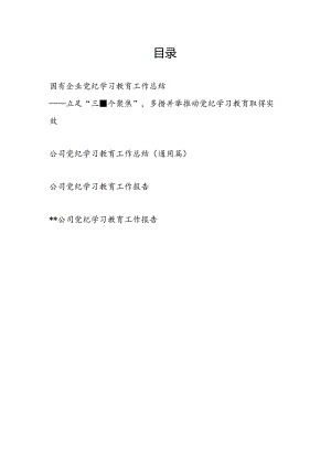 集团国企公司党委2024年党纪学习教育工作总结评估报告经验交流材料4篇.docx