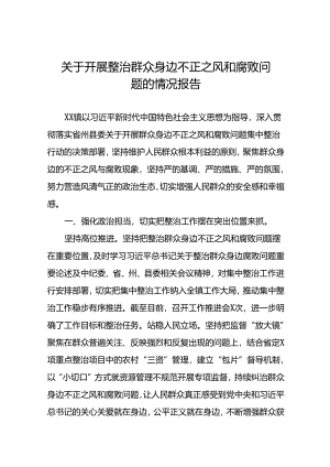 关于开展群众身边腐败和不正之风问题整治工作情况的报告(七篇).docx