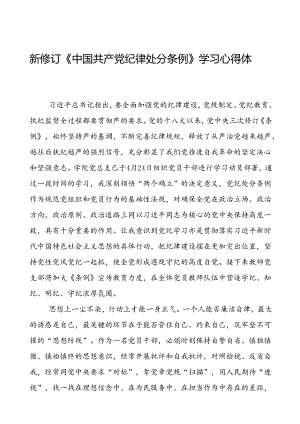 学校关于开展2024新修订中国共产党纪律处分条例的心得体会发言材料二十二篇.docx