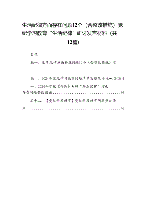 生活纪律方面存在问题12个（含整改措施）党纪学习教育“生活纪律”研讨发言材料（共12篇）.docx
