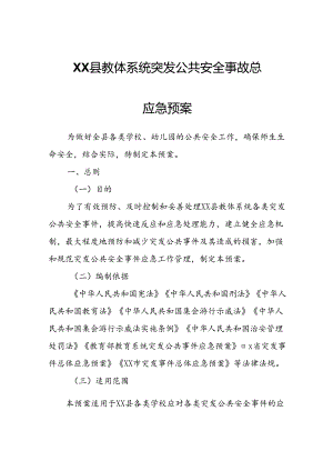XX县教体系统突发公共安全事故总应急预案.docx