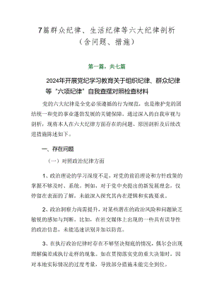 7篇群众纪律、生活纪律等六大纪律剖析（含问题、措施）.docx