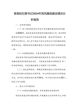 某高校纪委书记2024年党风廉政建设情况分析报告.docx