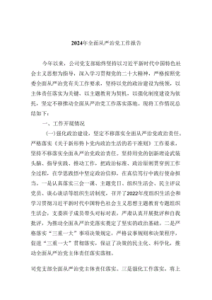 (六篇)2024年全面从严治党工作报告（详细版）.docx