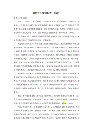 暑假工厂实习报告 (8篇).docx