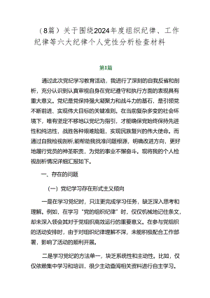 （8篇）关于围绕2024年度组织纪律、工作纪律等六大纪律个人党性分析检查材料.docx