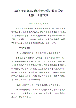 7篇关于开展2024年度党纪学习教育总结汇报、工作成效.docx