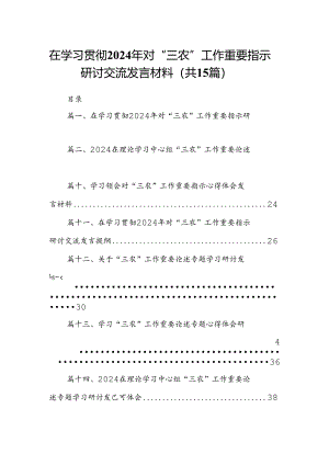 在学习贯彻2024年对“三农”工作重要指示研讨交流发言材料（共15篇）.docx