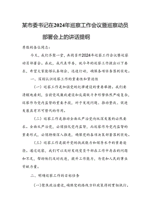 某市委书记在2024年巡察工作会议暨巡察动员部署会上的讲话提纲.docx