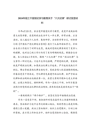 【7篇】2024年组工干部党纪学习教育关于“六大纪律”研讨发言材料（精选）.docx