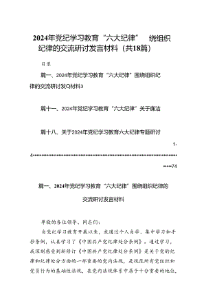 2024年党纪学习教育“六大纪律”围绕组织纪律的交流研讨发言材料18篇（详细版）.docx