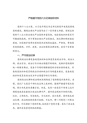 2024严格遵守党的六大纪律剖析材料六篇（详细版）.docx